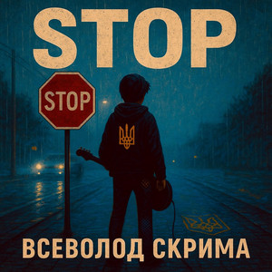 Всеволод Скрима — STOP