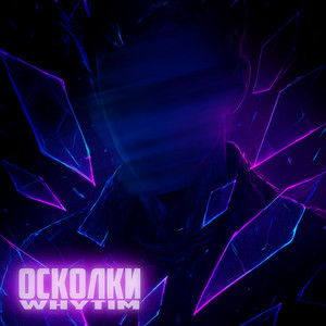 Cover art: ОСКОЛКИ
