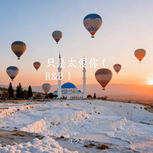 只是太爱你 - R&B版 by Davi刁少志