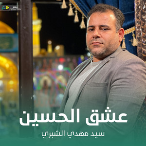 سيد مهدي الشبري - عشق الحسين