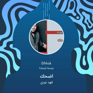 اضحك by فهد نوري