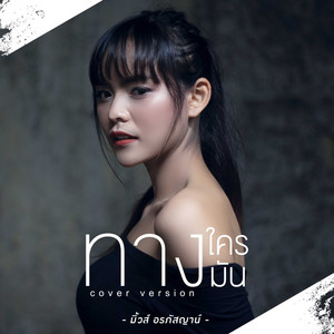 MUSE ALRAPHATSAYA - ทางใครทางมัน (Cover)