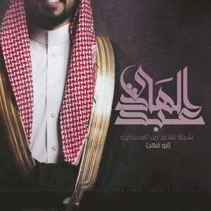 Audios - اوديوز - شيلة تقاعد باسم عبدالهادي ( ابو فهد )