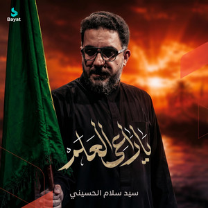 يا راعي العلم by سيد سلام الحسيني
