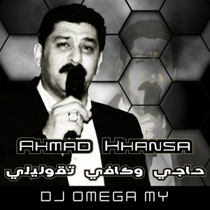 DJ Omega MY - حاجي وكافي تقوليلي