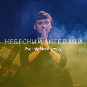 Небесний ангел мій
