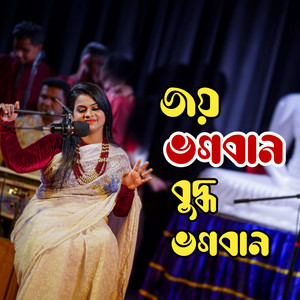 Jucy barua - জয় ভগবান বুদ্ধ ভগবান