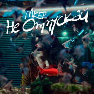 Не отпускай by NIKER