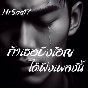 ถ้าเธอบังเอิญได้ฟังเพลงนี้ by MrSad17