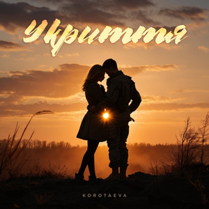 Укриття