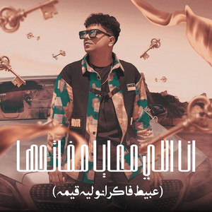 احمد موزة - Ana Ely Ma3aya Maft7ha