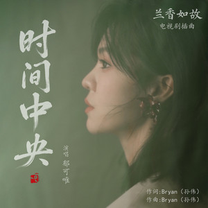 时间中央 - 伴奏 by Yisa Yu