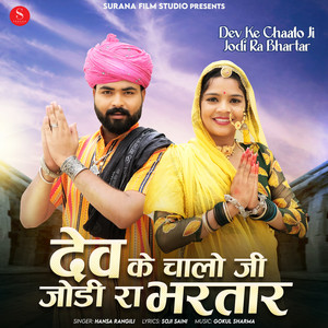 Dev Ke Chaalo Ji Jodi Ra Bhartar by Hansa Rangili