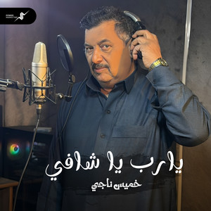 يارب يا شافي by خميس ناجي