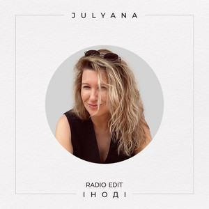 Julyana — Іноді (Radio Edit)