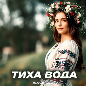 Награш band — Тиха вода