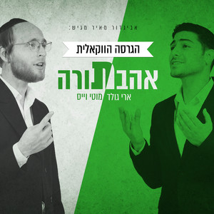 אהבת תורה - הגרסה הווקאלית by ארי גולד, Moti Weiss