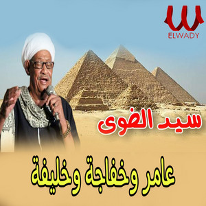 عامر وخفاجه وخليفه