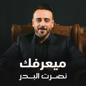 Nasrat Al Badr - ميعرفك