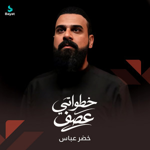 خضر عباس - خطواتي عصف