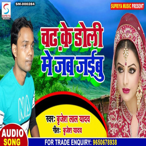 Chadh Ke Doli Me Tu Jab Jaibu - Bhojpuri