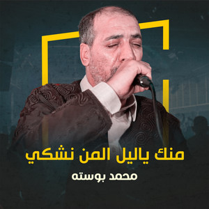 محمد بوسته - الصيف ايودع جاك خريف