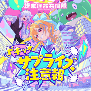 ドキッ☆サプライズ注意報 by 終末運命共同隊