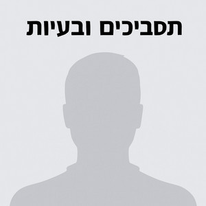 OHANA THE G - תסביכים ובעיות