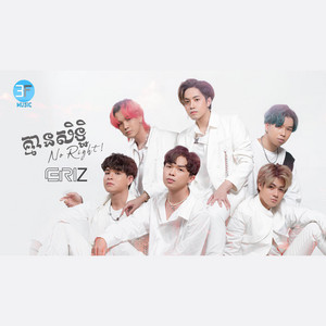 ERIZ - គ្មានសិទ្ធ (No Right)
