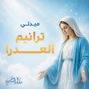 ميدلي ترانيم العدرا by فريق ملك السلام - King of Peace