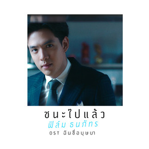 ชนะไปแล้ว - เพลงประกอบละคร 