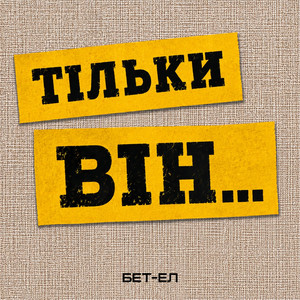 Тільки Він