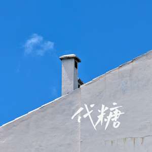 代糖 by 罗嘉辉, 叶梓晴