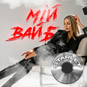 Мій вайб
