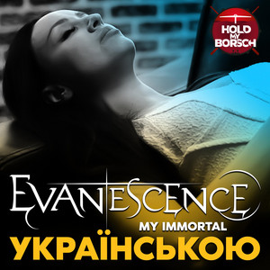 My Immortal by Hold My Borsch