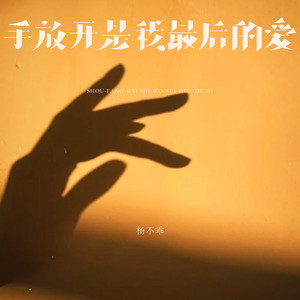杨不乖 - 手放开是我最后的爱