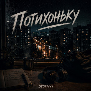 Потихоньку by Fusion, svoyteep
