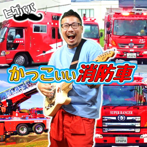 COOL! FIRE ENGINE by HIGE Papa
