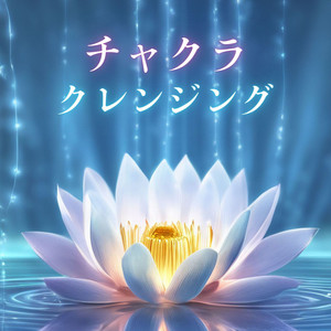 浄化クリアリング: 心と体の浄化ヒーリング瞑想音楽 - Album by