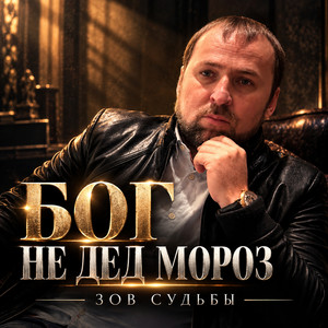 Бог не Дед Мороз by Зов Судьбы