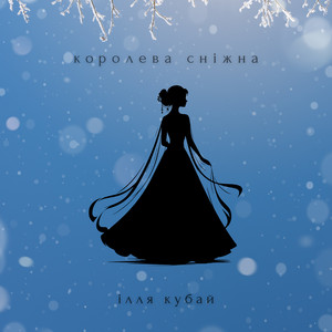Обкладинка: Королева сніжна