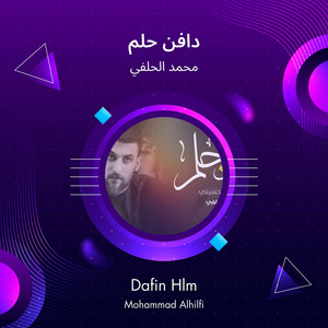 محمد الحلفي - دافن حلم