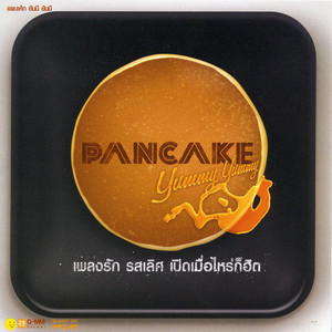 เกลียดเพลงรัก by Pancake