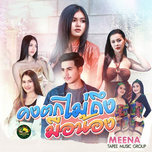 คงตกไม่ถึงมือน้อง