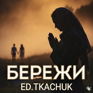 ED.TKACHUK — Бережи