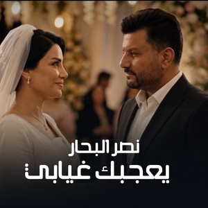 يعجبك غيابي by Naser Albhar