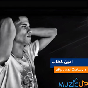 Awel Saat Agmal Lyali by Ameen Khattab