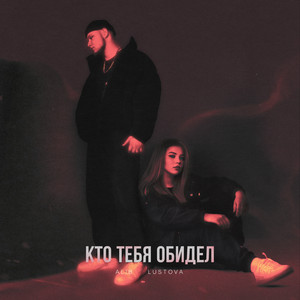Кто тебя обидел by ALIB, Lustova
