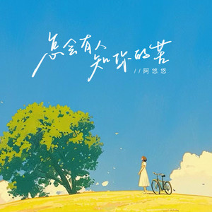 怎会有人知你的苦 - 柔情版 by 阿悠悠