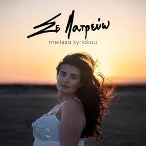 I Adore You - Greek Version
